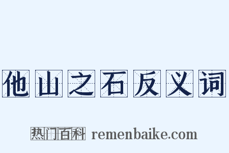 他山之石反义词是什么意思的图片